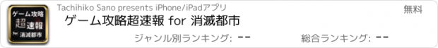 おすすめアプリ ゲーム攻略超速報 for 消滅都市