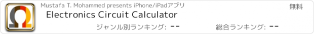 おすすめアプリ Electronics Circuit Calculator
