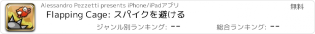 おすすめアプリ Flapping Cage: スパイクを避ける