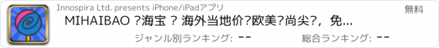 おすすめアプリ MIHAIBAO 觅海宝 – 海外当地价购欧美时尚尖货，免邮包税，告别代购