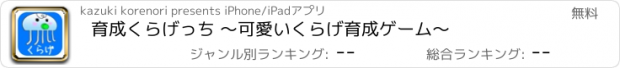 おすすめアプリ 育成くらげっち 〜可愛いくらげ育成ゲーム〜