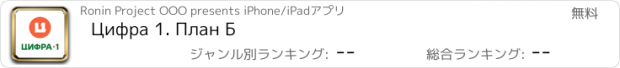 おすすめアプリ Цифра 1. План Б