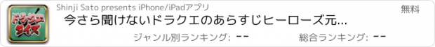 おすすめアプリ 今さら聞けないドラクエのあらすじ　ヒーローズ元ネタクイズ