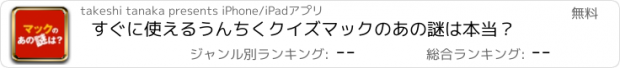 おすすめアプリ すぐに使えるうんちくクイズ　マックのあの謎は本当？