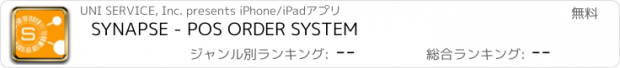 おすすめアプリ SYNAPSE - POS ORDER SYSTEM
