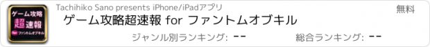 おすすめアプリ ゲーム攻略超速報 for ファントムオブキル