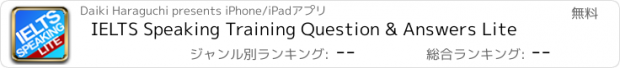 おすすめアプリ IELTS Speaking Training Question & Answers Lite