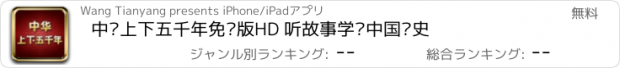 おすすめアプリ 中华上下五千年免费版HD 听故事学习中国历史