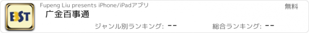 おすすめアプリ 广金百事通