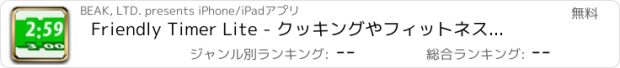 おすすめアプリ Friendly Timer Lite - クッキングやフィットネスに見やすいタイマー