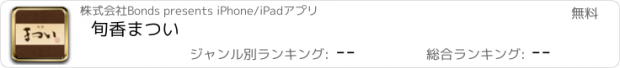 おすすめアプリ 旬香　まつい