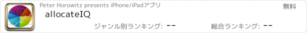 おすすめアプリ allocateIQ