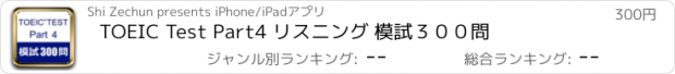 おすすめアプリ TOEIC Test Part4 リスニング 模試３００問