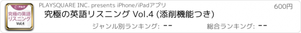 おすすめアプリ 究極の英語リスニング Vol.4 (添削機能つき)