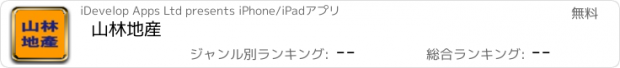 おすすめアプリ 山林地産