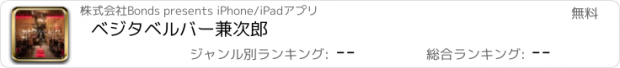 おすすめアプリ ベジタベルバー　兼次郎