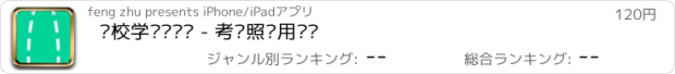 おすすめアプリ 驾校学长对你说 - 考驾照实用经验