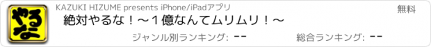 おすすめアプリ 絶対やるな！〜１億なんてムリムリ！〜