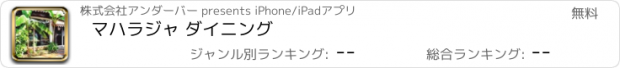 おすすめアプリ マハラジャ ダイニング