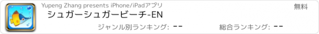 おすすめアプリ シュガーシュガービーチ-EN