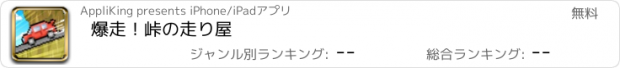 おすすめアプリ 爆走！峠の走り屋