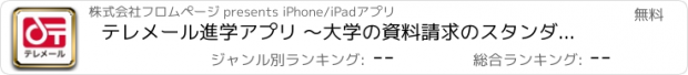 おすすめアプリ テレメール進学アプリ 〜大学の資料請求のスタンダード〜