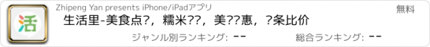 おすすめアプリ 生活里-美食点评，糯米团购，美团优惠，头条比价