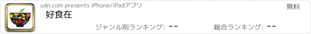 おすすめアプリ 好食在