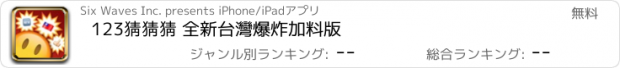 おすすめアプリ 123猜猜猜 全新台灣爆炸加料版