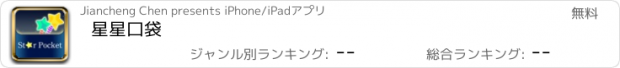 おすすめアプリ 星星口袋
