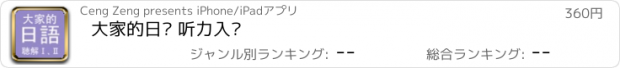 おすすめアプリ 大家的日语 听力入门