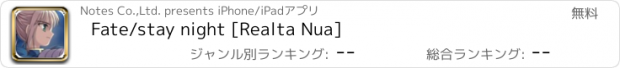 おすすめアプリ Fate/stay night [Realta Nua]