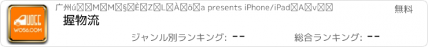 おすすめアプリ 握物流