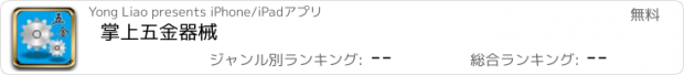 おすすめアプリ 掌上五金器械