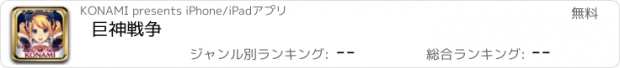 おすすめアプリ 巨神戦争