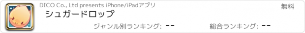 おすすめアプリ シュガードロップ