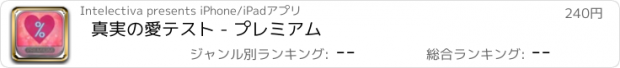 おすすめアプリ 真実の愛テスト - プレミアム