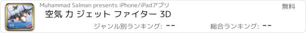 おすすめアプリ 空気 力 ジェット ファイター 3D