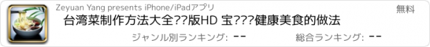 おすすめアプリ 台湾菜制作方法大全离线版HD 宝岛营养健康美食的做法