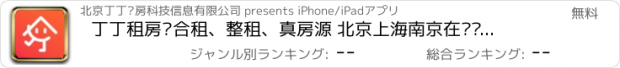 おすすめアプリ 丁丁租房—合租、整租、真房源 北京上海南京在线预约租房平台