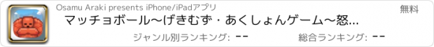 おすすめアプリ マッチョボール～げきむず・あくしょんゲーム～怒りのくそげー