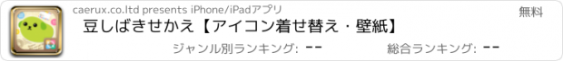 おすすめアプリ 豆しばきせかえ【アイコン着せ替え・壁紙】