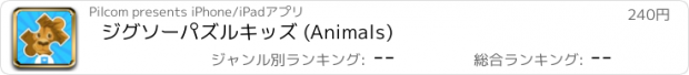 おすすめアプリ ジグソーパズルキッズ (Animals)