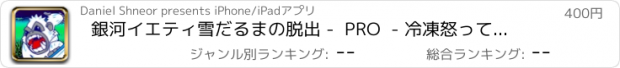 おすすめアプリ 銀河イエティ雪だるまの脱出 -  PRO  - 冷凍怒っているビッグフット3D空間ランナー