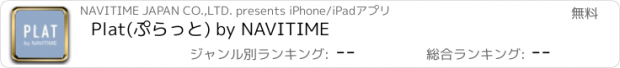 おすすめアプリ Plat(ぷらっと) by NAVITIME