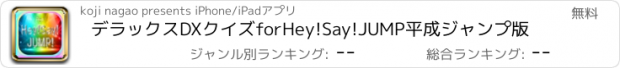 おすすめアプリ デラックスDXクイズforHey!Say!JUMP平成ジャンプ版