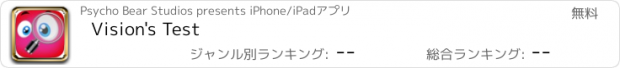 おすすめアプリ Vision's Test