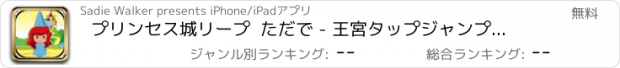 おすすめアプリ プリンセス城リープ  ただで - 王宮タップジャンプゲーム