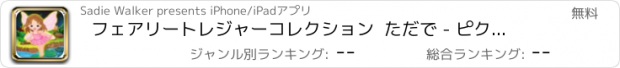 おすすめアプリ フェアリートレジャーコレクション  ただで - ピクシースプライトジャンピングゲーム