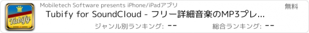 おすすめアプリ Tubify for SoundCloud - フリー詳細音楽のMP3プレーヤーやプレイリスト管理